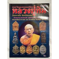 ราคา หนังสือพระอมตะวัตถุมงคลยอดนิยม หลวงปู่ทิม วัดละหารไร่ จังหวัดระยอง พระยอดนิยมราคาแพง สำหรับบูชา สะสม หาข้อมูลความรู้ (24469428779)
