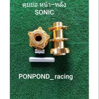 ราคา ดุมย่อหน้า/หลัง sonic (2138777994)