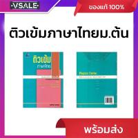 ราคา ติวเข้มภาษาไทย ชั้นมัธยมตอยต้น (44220399063)
