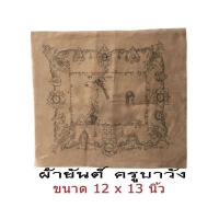 ราคา ผ้ายันต์ ครูบาวัง วัดบ้านเด่น จังหวัดตาก ขนาด 12 x 13 นิ้ว ดำ แดง น้ำเงิน (9515808742)