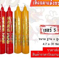 ราคา ของไหว้เทียน ลายมังกร เบอร์5 (12นิ้ว) เทียนอวยพร มีสี แดง/เหลือง เทียนเรียบ ใช้ถวายวัด ศาลเจ้า โรงเจ (1คู่) (25252459844)