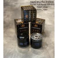 ราคา กรองน้ำมันเครื่อง DUCATI FULL RAZER FM-153 สำหรับรุ่น DUCATI MONSTER, DIAVEL, MULTISTRADA, SCRAMBLER (10374125731)