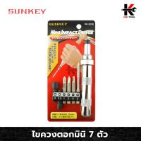 ราคา SUNKEY ไขควงตอกมินิ 7 ตัว ไขควงตอกกะแทก ไขควงตอกแท้ ไขควงตอก ไขควง ชุดเครื่องมือไขควงอเนกประสงค์ ผลิตจากไต้หวัน (22549159599)