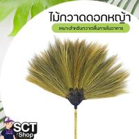 ราคา ไม้กวาดดอกหญ้า ด้ามPVC / ด้ามไม้ ผลิตจากดอกหญ้าแห้ง กำจัดฝุ่นได้ดี แข็งแรง ทนทาน (26868070377)