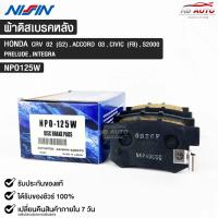 ราคา ผ้าดิสเบรคหลัง HONDA CRV(G2) ปี02 ACCORD ปี03 CIVIC(FB) S2000 PRELUDE INTEGRA NISSIN นิชชิน NPO125W (22354757541)