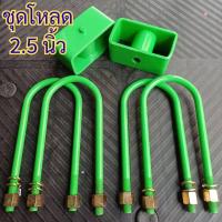 ราคา ชุดโหลดหลัง 2.5นิ้ว Nissan Navara นาวาร่า ครบชุด กล่องโหลดพร้อมสาแหรก (สาแหรก 10นิ้ว=4ตัว //กล่องโหลด2.5 =2ตัว) (40422370899)