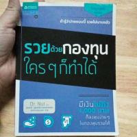ราคา หนังสือมือสอง รวยด้วยกองทุน ใครก็ทำได้ (29054434298)