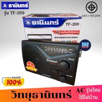 ราคา TANIN วิทยุธานินทร์ รุ่น TF-269 ( แถมฟรี สาย AC) (FM / AM ) ของแท้ ใช้ได้ทั้งถ่านทั้งไฟฟ้า วิทยุ วิทยุธานินทร์ วิทยุFM/A (11023998020)