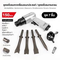 ราคา สกัดลม ค้อนลม ชุดสกัดลม คอนกรีต พร้อมดอกสกัด4ดอก 150mm สิ่วนิวเมติกค้นเครื่องมือพลั่ว Tool Professional (29432647555)