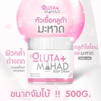 ราคา ครีมกลูต้ามะหาด ปริมาณ 500g. Gluta Mahad Body Cream ครีมกลูต้ามะหาด (24534903322)