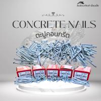 ราคา ตะปูคอนกรีต ตราเพรช ขนาดเริ่มต้น 1 นิ้ว- 3 นิ้ว (43864061685)