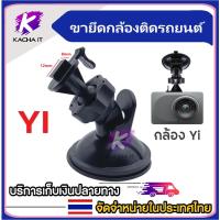 ราคา YI ขายึด ขาจับ แบบดูดกระจก สำหรับกล้องติดรถยนต์YI ติดแน่น (21055265114)