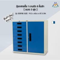 ราคา ตู้เอกสารเตี้ย 1 บานเปิด 8 ลิ้นชัก - ขนาด 3 ฟุต SD3F8D / RR (โปรดสอบถามค่าบริการก่อนนะคะ) (14181918065)