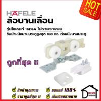 ราคา HAFELE อุปกรณ์บานเลื่อน 160kg.(160/A) 499.72.061 SLIDING DOOR FITTING SILENT 160/A 489.40.301ประตู ล้อ บานเลื่อน เฮเฟเล่ (17189949068)