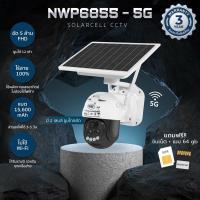 ราคา NWP6855-5G กล้องวงจรปิดโซล่าเซลล์ใส่ซิม แถมซิม แถมเมม 64 GB โรงงานผลิตรับประกัน 3 ปี (19591343909)