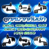 ราคา ลูกหมากคันชัก ISUZU // DECA 360-345-300-240// FRR // NKR 2009 *** ของแต่ง รถบรรทุก รถพ่วง **** (41172742650)