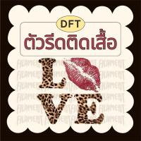 ราคา ตัวรีดติดเสื้อ รีดร้อน LVE ลายเสือ [โปรดอ่านรายละเอียดก่อนสั่งซื้อ] (25536420991)