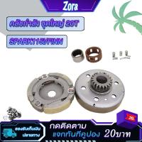 ราคา ชุดเสื้อครัช พร้อมลูกปืนรังคลัทครบ SPARK115i/FINN สปาร์ค115ไอ ฟิน ชุดรังลูกปืนคลัช 20T เสื้อครัชตัวนอก (18783995299)