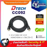 ราคา Dtech CC092 สาย CABLE 4K V.2.0 HDMI/HDMI ยาว 5M (19+1) By Vnix Group (18882931494)