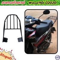 ราคา ตะแกรงเหล็ก แร็คท้ายมอเตอร์ไซค์ Wave110i 2020 ตะแกรงท้ายเบาะ เวฟ110i เหล็กหนา คุณภาพสูง (16493942604)