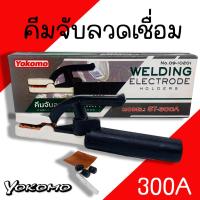 ราคา คีมจับลวดเชื่อมไฟฟ้า YOKOMO (300A) คีมจับอ๊อก หัวเชื่อม คีมจับอ๊อกเหล็ก ของแท้ เชื่อม คีมจับลวดเชื่อม (18792588160)