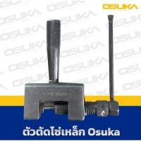 ราคา แท้ ส่งไวOSUKA ตัวตัดโซ่เหล็ก ตัดโซ่ ได้ทุกขนาด 420-428 และ 520-528 ตัดได้แต่ต้องเจียร์หมุดโซ่กันตัด (29480233199)