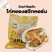ราคา ปังเปาโฮลวีท ไก่หยองสวีทคอร์น (หอมกลิ่นข้าวโพดหวาน อร่อยมาก) (16486687564)