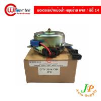 ราคา มอเตอร์พัดลมเป่าหม้อน้ำ ฮอนด้า แจ๊ส / ซิตี้ 14 หมุนซ้าย Honda Jazz / City 14 (8478385713)
