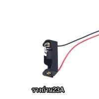 ราคา รางถ่าน23A รางถ่านสำหรับถ่าน12V23A สำหรับงานประดิษฐ์ พร้อมสายไฟดำแดง (27355252802)