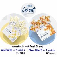 ราคา Unimate 30 ซอง + Bios Life S 60 ซอง Feel Great Set สูตรฟิลเกรท ลดน้ำหนัก ลดน้ำตาลในเลือด ของแท้100% (40519097944)
