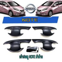 ราคา เบ้าประตู//เบ้ากันรอย//เบ้ารองมือเปิดประตู นิสสัน โน๊ต Nissan Note ดำด้าน (3273829346)