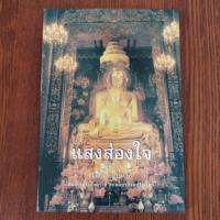 ราคา หนังสือธรรมะ แสงส่องใจ สมเด็จพระญาณสังวร สมเด็จพระสังฆราช สกลมหาสังฆปริณายก (23357953721)