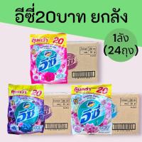 ราคา (ยกลัง)ผงซักฟอกแอทแทคอีซี่240-250กรัม 20บาท ยกลัง 24ซอง ทำความสะอาด (40752044295)