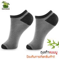 ราคา ถุงเท้าใยไผ่ แบมบู ข้อสั้น ช่วยลดกลิ่นเท้า แพ็ค 12 คู่ สีเทาส้นดำ (827051085)