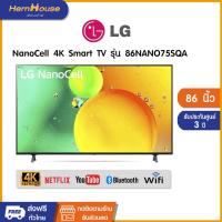 ราคา (จัดส่งฟรีพร้อมติดตั้ง) LG NanoCell 4K Smart TV 86NANO75 86 นิ้ว รุ่น 86NANO75SQA รับประกันศูนย์เครื่องแท้ 100% (28727901872)