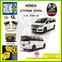 ราคา ผ้าเบรค GIRLING (เกอริ่ง) รุ่น HONDA STEPWGN SPADA 2.0L ปี 09-14 (โปรส่งฟรี) (22141592379)