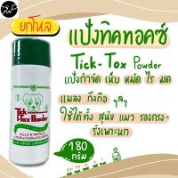 ราคา (ขายยกโหล) แป้งทิคทอค Tick-Tox Powder แป้งกำจัดเห็บ หมัด ไร มด ในสุนัข แมว 180 กรัม (29512116415)