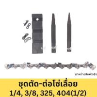 ราคา ที่ตัดต่อโซ่ ชุดตัดต่อโซ่ ตัดต่อโซ่เลื่อยยนต์ ใช้กับโซ่ได้ทุกขนาด 3/8 325 404 (1/2) ตัดโซ่เลื่อย ต่อโซ่เลื่อย ครบชุด (15594714739)