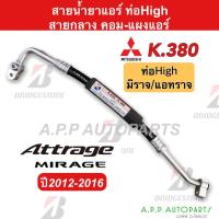 ราคา ท่อแอร์ สายแอร์กลาง MITSUBISHI ATTRAGE MIRAGE (K380) ท่อHigh คอม-ตู้แอร์ Bridgestone มิราจ (16587404105)