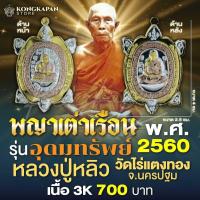 ราคา พญาเต่าเรือน รุ่น อุดมทรัพย์ (พิมพ์ใหญ่) ปี พ.ศ.2560 หลวงปู่หลิว วัดไร่แตงทอง จ.นครปฐม (3K) (27057865253)