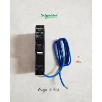 ราคา SCHNEIDER ลูกย่อยเบรกเกอร์กันไฟดูด ลูกกันดูด 1P 32A 6kA 30mA (3604967878)