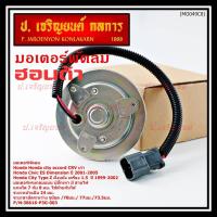 ราคา **รุ่นแกนใช้ได้ ทััง 7มม และ 8 มม**มอเตอร์พัดลมหม้อน้ำ/แอร์ แท้ Honda รุ่นเก่า, Civic ES Dimension ,สูกศรหมุนซ้าย(P3G) (29541145871)
