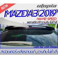 ราคา สปอยเลอร์หลังรถยนต์ สปอยเลอร์ MAZDA3 2019 สปอยเลอร์ ทรงMZ-SPEED งานดิบ Plastic PP. (21063464701)
