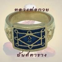 ราคา แหวนพระ แหวน ยันต์ตาราง หลวงพ่อกวย หลวงปู่หมุน อธิฐานจิตร เนื้อ กะไหล่ทอง ลงยา น้ำเงิน (3379591092)