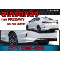 ราคา สเกิร์ตหลัง CITY 2020-2021 ลิ้นหลัง ทรง FREEWAY (ตัว TOP)(ตัว RS) พลาสติก ABS งานดิบ ไม่ทำสี (25245703200)