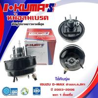 ราคา หม้อลมเบรค ISUZU D-MAX 4JH1 หม้อลม อีซูซุ ดีแม็ก ตัวแรก ปี 2003-2007 หนา 1 ชั้นครึ่ง 563-1 (13509226760)