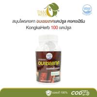 ราคา อบเชยเทศแคปซูล สมุนไพรคงคา หมอเอี้ยง ของแท้ (15858567562)