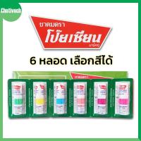 ราคา [เลือกสีได้] ยาดมโป๊ยเซียน Poy-Sian Inhaler ยาดมตรา โป๊ยเซียน มาร์คทู 6 หลอด (20879313719)