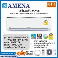 ราคา แอร์ Amena อินเวอร์เตอร์ WHV SERIES รุ่น WHV18B-MNVTE/HCV18B-RSVTE ขนาด 18,000 BTU (24325611433)