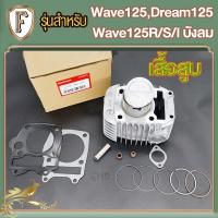 ราคา เสื้อสูบเวฟ125 r,เวฟ125s หลบวาล์วให้ฟรี ลูกสูบ + แหวนสูบ52.4mm เสื้อลูกสูบเดิม ได้ครบชุด เสื้อเวฟ125 ดรีม125 เสื้อสูบเวฟ (41059194497)